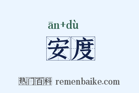安度是什么意思的图片